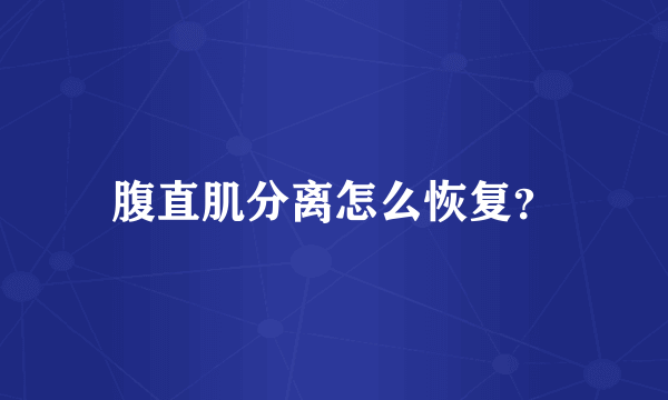 腹直肌分离怎么恢复？
