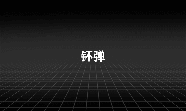 钚弹