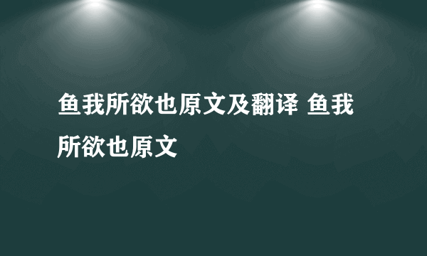鱼我所欲也原文及翻译 鱼我所欲也原文
