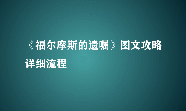 《福尔摩斯的遗嘱》图文攻略详细流程