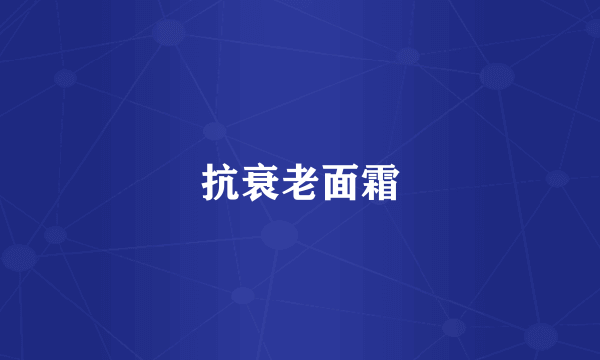 抗衰老面霜