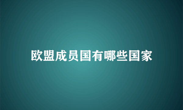 欧盟成员国有哪些国家