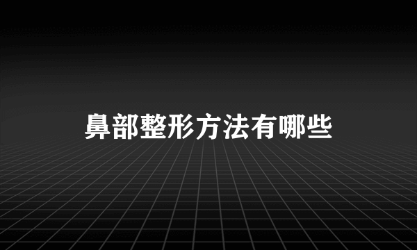 鼻部整形方法有哪些