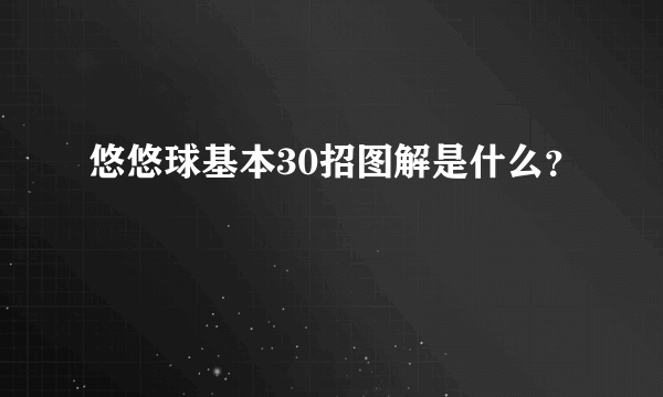 悠悠球基本30招图解是什么？
