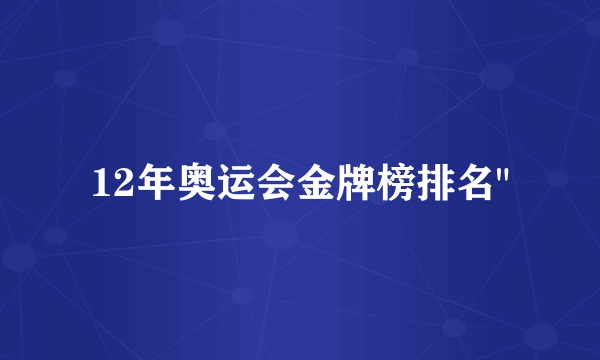 12年奥运会金牌榜排名
