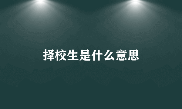择校生是什么意思