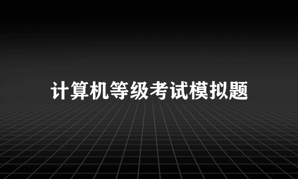 计算机等级考试模拟题