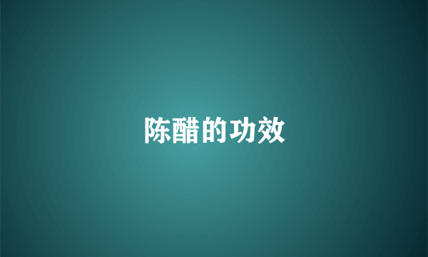 陈醋的功效