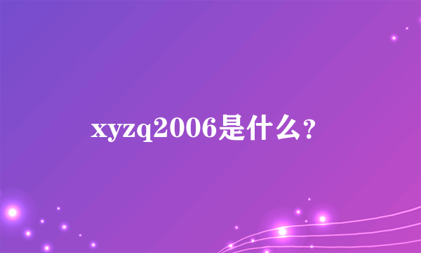 xyzq2006是什么？