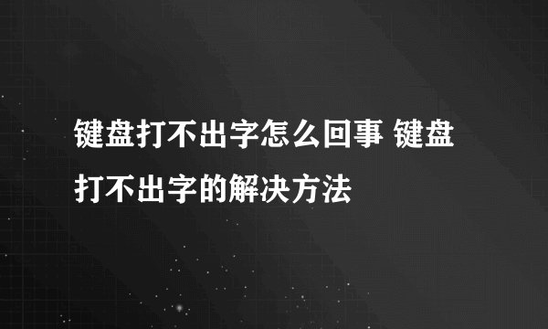 键盘打不出字怎么回事 键盘打不出字的解决方法