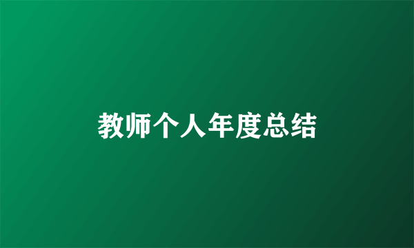 教师个人年度总结