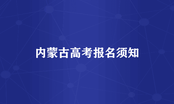 内蒙古高考报名须知