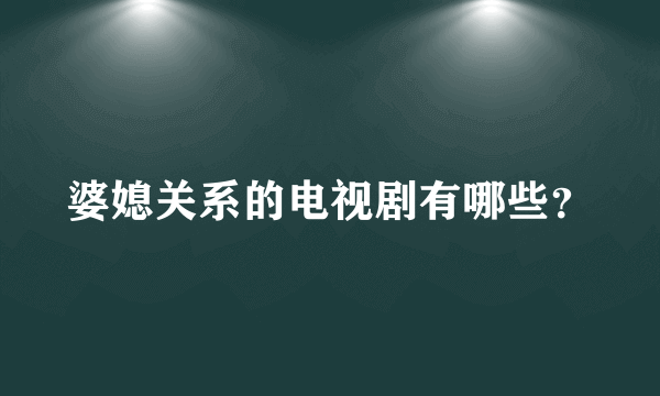 婆媳关系的电视剧有哪些？