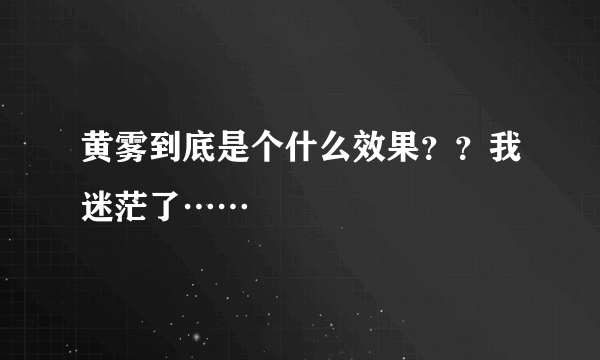 黄雾到底是个什么效果？？我迷茫了……