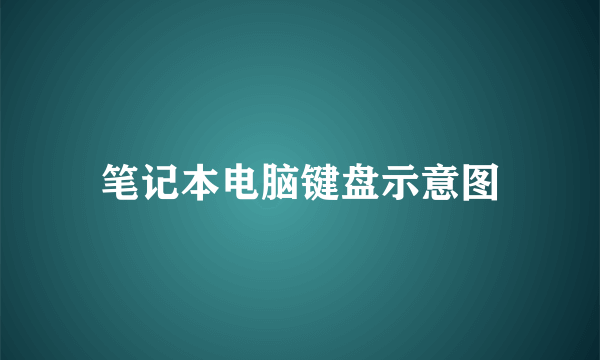 笔记本电脑键盘示意图