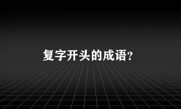 复字开头的成语？