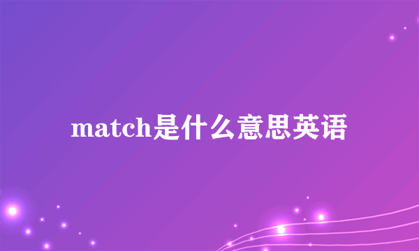 match是什么意思英语