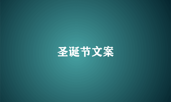圣诞节文案
