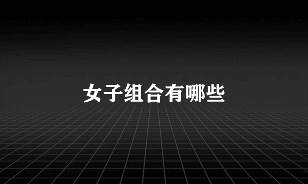 女子组合有哪些