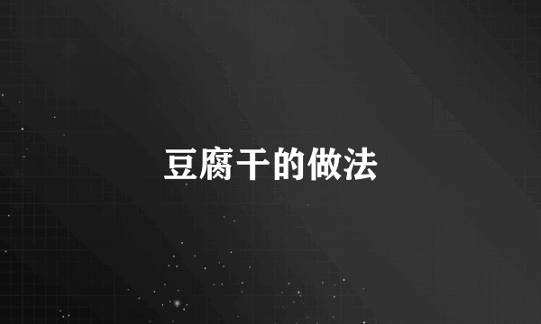 豆腐干的做法