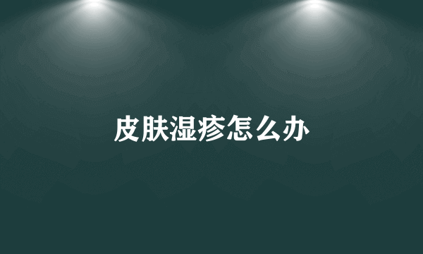 皮肤湿疹怎么办