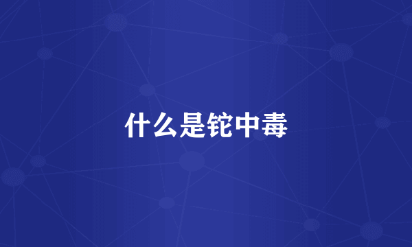 什么是铊中毒