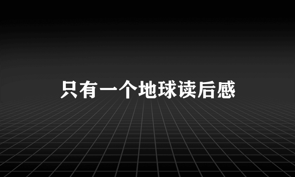 只有一个地球读后感