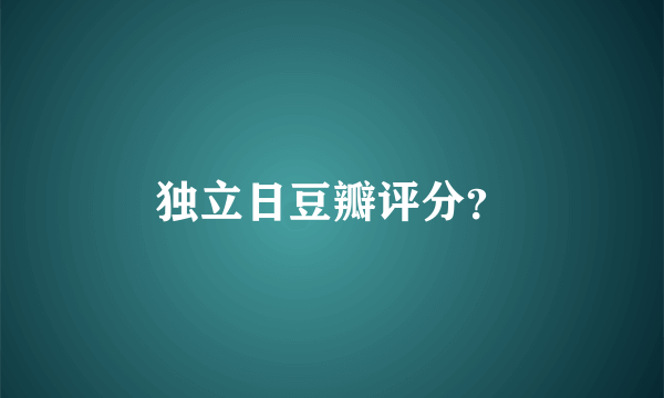 独立日豆瓣评分？