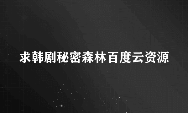 求韩剧秘密森林百度云资源