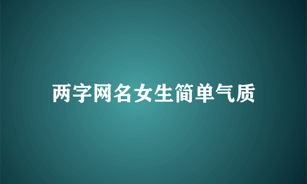 两字网名女生简单气质