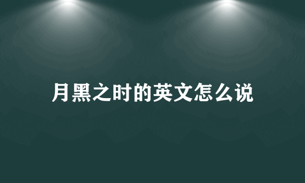 月黑之时的英文怎么说