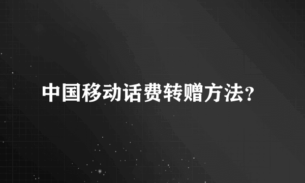 中国移动话费转赠方法？