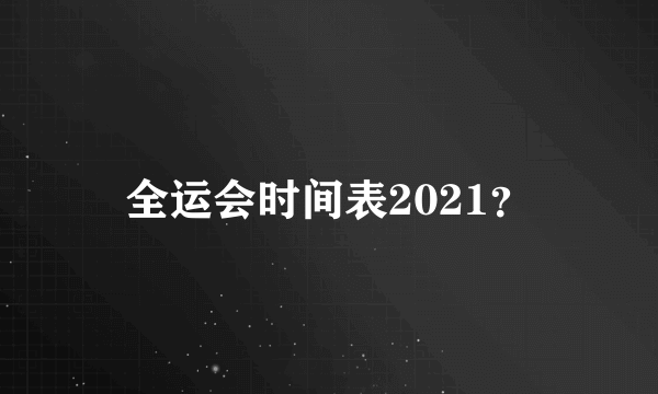全运会时间表2021？