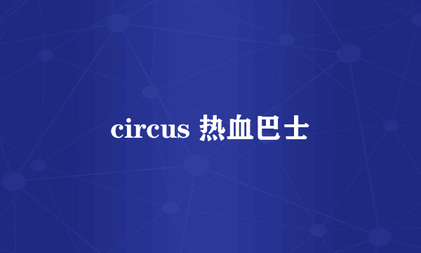 circus 热血巴士