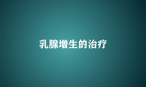 乳腺增生的治疗