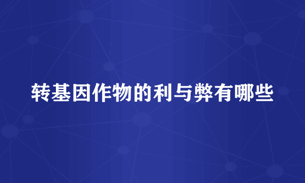 转基因作物的利与弊有哪些