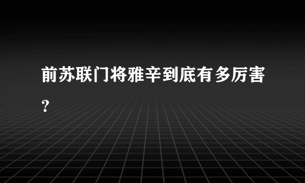 前苏联门将雅辛到底有多厉害？