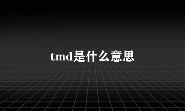 tmd是什么意思