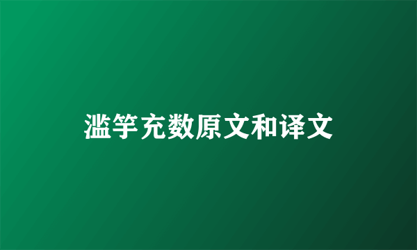 滥竽充数原文和译文