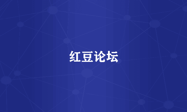 红豆论坛