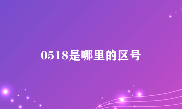 0518是哪里的区号
