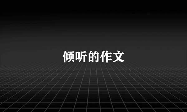 倾听的作文