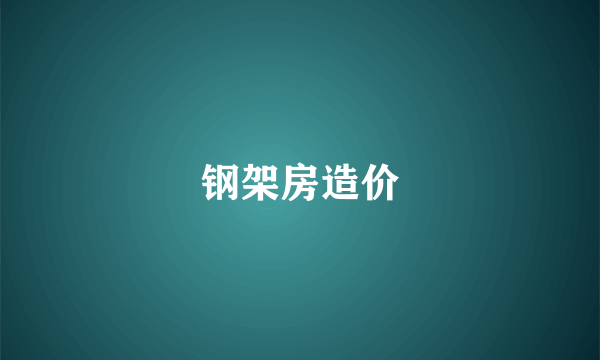 钢架房造价
