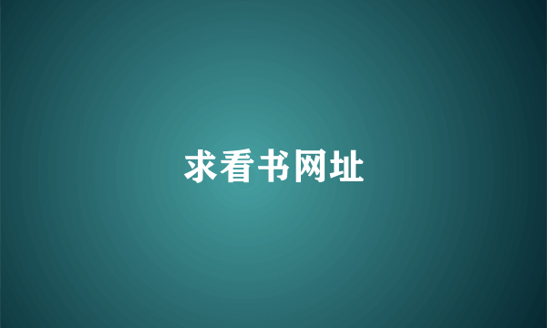 求看书网址