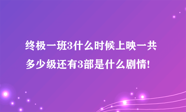 终极一班3什么时候上映一共多少级还有3部是什么剧情!