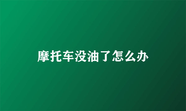 摩托车没油了怎么办