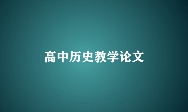高中历史教学论文