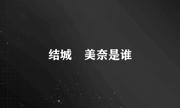 结城瑠美奈是谁