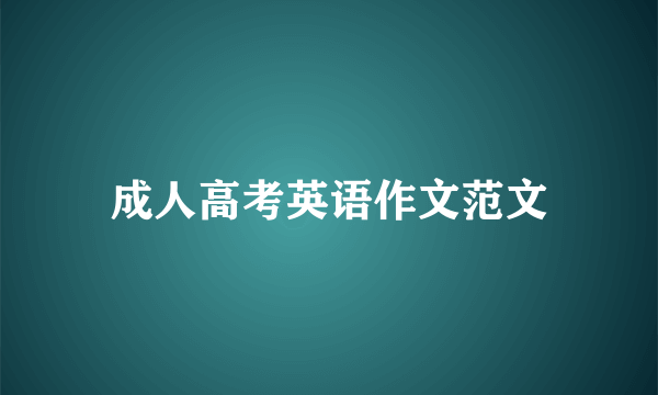 成人高考英语作文范文