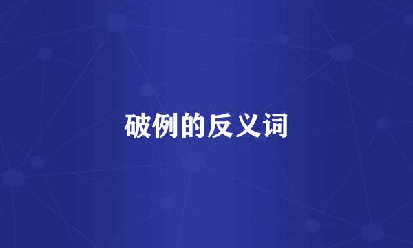 破例的反义词